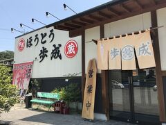 まずは遅い朝食。ほうとう蔵「歩成」フルーツライン店です。ここの売りは「黄金ほうとう」。かぼちゃのペーストを加えた黄金味噌に、あわびの肝のペーストと京都の出汁しを合わせたとのこと。さっそく注文しました。