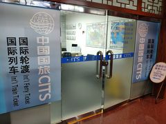 8月11日（日）、北京駅そばの北京国際飯店1階にある中国国旅CITSの窓口へ。北京駅発の国際列車の切符はすべてここで販売されている（駅窓口では買えません）。
北京発ウランバートル行きの国際列車は毎週月曜日と火曜日に運行している。
（ちなみに月曜日はモンゴルの車両、火曜日は中国の車両）
土日は午前中（9時～12時）のみ営業なので、月曜出発を計画している人は要注意。また営業時間は不定期で変わる模様なので、それも要注意。