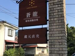 蒼龍葡萄酒，勝沼町下岩崎，創業1899年。これは道路わきにある看板です。