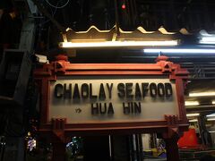 【CHAOLAY SEAFOOD HUA HIN】
仲間が誕生日祝いしてくれました。