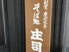 創業慶応元年の老舗蕎麦店