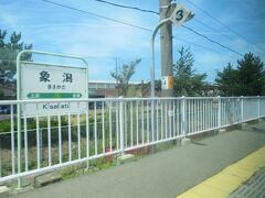 象潟駅１１時８分着。
すでに秋田県に入っています。
