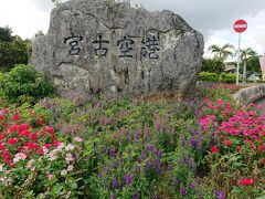 いよいよ帰ります・・・（涙）

ホテルを朝チェックアウトしてシギラビーチで遊んだ後、我が家はいつもシギラ温泉へ行ってお風呂に入って帰ります。
便利です、シギラ温泉！
リゾート宿泊者は少し安く入れますしね！

最終日に他のビーチで遊んだとしても、飛行機乗る前にシギラ温泉に寄るのもアリかと思います。