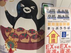 ホテルに戻って荷物を受け取って東京駅へ
スイカペンギン可愛い