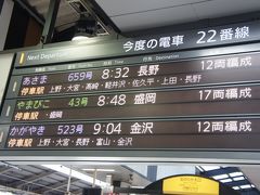 東京駅から８時32分発、あさまで長野へ向かいます