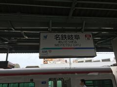名鉄で岐阜駅へ移動。特急で30分。