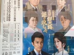 一軒目は新橋演舞場、新派の公演、山村美紗サスペンス「京都都大路謎の花くらべ」山村美紗作品の最初の舞台化された作品です。山村作品のアイコンともいうべき紅葉さんもしっかり登場しております。新橋での公演は今回が初。