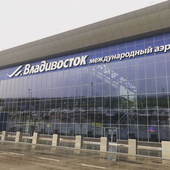 ウラジオストクに到着。<br />ロシアの入国審査は時間がかかる(°_°)<br /><br />お迎えの方と合流して、<br />ここらか市内まで1時間かかります。<br />