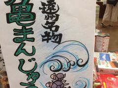 その後は市場でお買い物しました。保存の関係もありお魚ではなく亀まんじゅうというのを買ってみました。