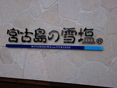 ドライブして、雪塩製塩所へ。
お土産購入。
ここでしか買えないものもあるのかな？
空港やおみやげ物屋さんでも、雪塩が使われたお菓子など、いろいろ見かけました。