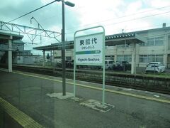 東能代駅９時１２分着。