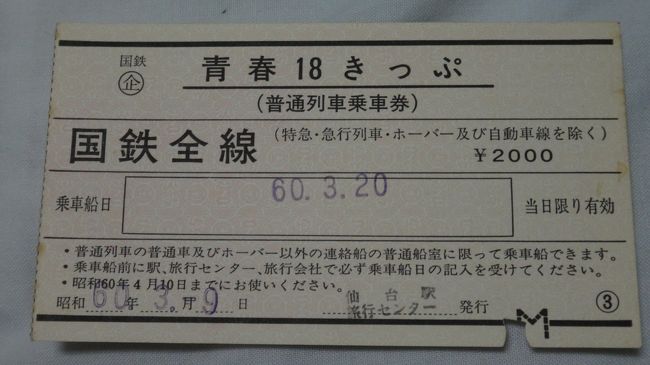 激レア】日本国有鉄道販売エラー昭和62年青春18きっぷ