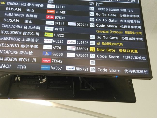 台風9号が台湾あたりを進んでいて、台湾便は欠航や、遅延になっていました。<br /><br />上海行きの便、火山ガスってどこのかしら？