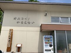 神威岬から余市への帰り道、寄ってみたい道の駅がココ「オスコイ！かもえない」
「！」が正式に入っている。モーニング娘。の「。」とか、つのだ☆ひろ の「☆」か？