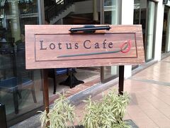 朝食会場は、Lotus cafe。いつ行っても待たされることはありません。