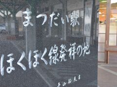 そして、そこからちょっと走って、ほくほく線及び道の駅のまつだい駅でお土産を購入。