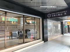 ホテルはグリーンワールドホテルの台北駅。フロントは完璧な日本語対応で、言葉が心配な方にも安心。部屋の写真が残っていませんが、窓付きの３人部屋で居住性もよく快適でした。
何より台北駅至近で周辺にはマッサージ店、食べ物屋、コンビニ等々たくさんあって大変便利な立地です。