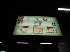 2019.08.11　小倉
私は海外でネットを使わない。とりあえず使えそうなページはオフラインで読めるように逃げ道を作っていたら、あっという間に小倉である。普通乗車券なら３６７０円であるから、４時間しか乗らなくても１８きっぷで十分元をとってしまうのである。