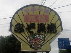 むつ市小川町まで飛ばしました。

元祖です。
