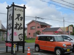 一部、事故渋滞もありましたが、新東名「浜松浜北」から下りて到着したのは「石松本店」浜松餃子の元祖のお店です。