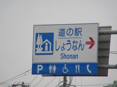 手賀大橋の南側の袂に徒歩行軍の目的地「道の駅　しょうなん」があります。手賀沼調節水門から約5km、我ながら良く歩きました