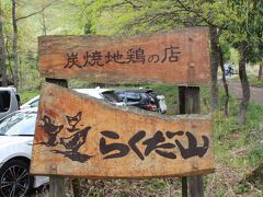 高千穂から旅館に向かう途中に昼食を取る為、炭焼地鶏の店
らくだ山さんに立ち寄る。
このお店は昨年チェックしていたお店なので楽しみ～