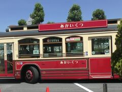 ８月７日（水）大森駅から京浜東北線で午前９時過ぎに横浜駅に到着。ここで500円の「みなとぶらりチケット」を購入。写真の観光スポット周遊バスあかいくつに乗るために市バスで桜木町駅に行く。ここであかいくつに乗る。