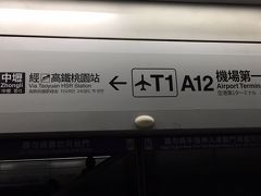 桃園ＭＲＴ（桃園機場捷運）で高鐵桃園駅を目指します。
「空港第１ターミナル駅」から乗車。 