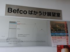 Befcoばかうけ展望室