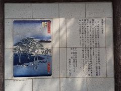 安藤広重（歌川広重）さんの53次「南湖の左富士」です。茅ヶ崎駅手前1.5kmくらいのところにあります。実際の左富士の碑はこの先です。
