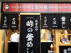 ここで、遅めの昼食...

しなの鉄道線の改札を出てすぐのところにある駅そば屋でそばを食べました。

峠の釜飯も売っていたので悩みましたが、結局はそばにしました(笑)