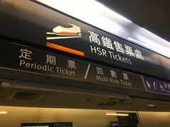 台北へ帰ります。高雄から新幹線を利用する時は、高雄駅ではなく「高鐵左營站」または《高鉄左営駅》になりますのでご注意ください。ちなみに站は、日本語では駅という意味です。
もちろん定刻到着。

台北についてからの夕食も懲りずに、鼎泰豊に行きました。
ホテルに戻り、就寝。