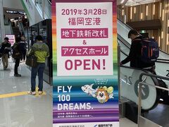 朝8時台、福岡市で一番混む時間帯の地下鉄空港線をなんとか乗って空港に到着すると、何だか人が沢山。。。
そう、この日は新しい改札口のオープンした日だったのです！！