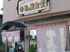 牛乳や食堂
芦ノ牧温泉駅の目抜通りにあるミルク味噌ラーメンが有名な食堂。
ラーメン、ソースカツ丼、餃子もあります。
店の向かいには売店を構え、駐車場も3つ持つほど福島県内外から食べに来る人で賑わいます。
名前と携帯電話番号を書いて待つこと30分でした。