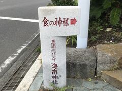 三崎港のバス停近くにあった「海南神社」の標識

『食の神様』ということで、調理師の息子もせっかく一緒に来たからお参りに行くことにしました。
