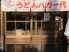 翌日は朝うどんです。
美味しかったので行ったお店をご紹介。

①うどんバカ一代
ここは変わり種うどんの釜バターがあります。
生卵を割り入れて食べるのですが、カルボナーラみたいな味わい。
決して小さい店ではないのですが、混んでいるので狭く感じます。
朝7時に行っても既にお店の外まで並んでいましたが、回転は早いです。