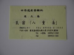 2002年3月、計3泊四日で屋久島へ行った。

1日目（というか前夜とも言うべきか）
ある都市から夜行の高速バスに乗り、
鹿児島市バスターミナルまで移動した。

初めての夜行バスで、隣の人のいびきがうるさくて寝れないし（笑）、
狭いし、背中が痛くなったことを覚えている。

1日目の早朝、鹿児島市バスターミナルへ到着後、
路線バスで港まで移動した。

港へ到着後、種子島経由、屋久島へ行く船チケットを購入した。
当時、船便を予約せずに港まで来てしまったが、
オンシーズンだとそうはいかなかっただろう。

船で屋久島へ到着後、徒歩で予約していた宿「八重岳」へ。
3泊中、1泊ずつ部屋を変えさせられ、何だか落ち着かない宿だった（笑）。
大広間→6畳間→別館ロッジみたいなトコへ･･･という変遷。

最後に泊まった別館ロッジみたいなところは、
ドアのカギが壊れていて閉まらなかった。

宿の若い女性を呼び、カギを修理して欲しい旨を伝えると
彼女は錠としばらく格闘したのち、
「ココ、田舎だから誰も入ってきませんよ。大丈夫です！」と
明るく言われた時には、冗談を言っているのかと思い
びっくりしてしまった（笑）。

しかも、本当に壊れたカギを修繕することなく、
「今日は誰も修理する人もいませんしー、
他の部屋は満室ですしー、
他の宿も満室だと思いますしー、
ココに泊まってもらうしかないです。」と言い、
早々に立ち去ってしまった。
（＾。＾;）

「おぉ～い！」と思わずツッコミを入れそうになったが、
島民の性格を受け入れようと思った（笑）。

たしかに田舎だが、民宿自体は満室で、
酔っ払った大学生グループが隣にいたりしたため、
自前のビニールロープと、ドアノブをカーテンロールにくくりつけたりして、
簡易的な「カギ」対策を施した（笑）。


