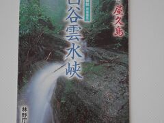 「屋久島　白谷雲水峡パンフレット（表面）」

1日目、レンタカーを借り、
白谷雲水峡、いなか浜へ行ってみた。


