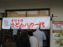 令和初日は、うどんから～～
 朝６時オープンの「手打ち十段　うどんバカ一代」へ。

５分前に着いたら、100人くらい並んでた。
 
１時間並んで、やっと、店の前に