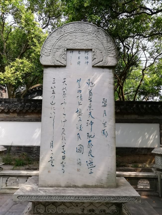 鎮江北固山公園の阿倍仲麻呂詩碑「天の原ふりさけ見れば春日なる三笠の山に出でし月かも」2019年6月中国 揚州・鎮江7泊8日(個人旅行)53