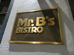 さてさて、夕食の時間です。
今日はMr.B's Bistroで。
ちょっと高級な雰囲気です。
ひとり旅だけど、気にしない。笑