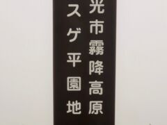 日光-4  霧降高原ｃ　天空回廊/下り　　　　　55/　　　　1