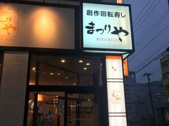 回転寿し まつりや 木場店