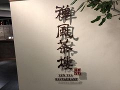 前回宿泊した城市商旅南西館（シティスイーツ）のコンシェルジュに教えた貰い、
とても感動した茶葉料理のお店へ再訪します。
禅風茶趣が禅風茶樓に変わっています。
あれ？店を間違った？
店内の感じがそのままなので、間違いはなさそうです。