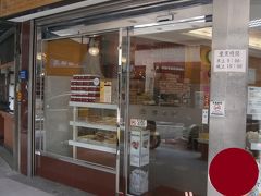 正宗洪瑞珍餅店 (中山路 僅此一家別無分店)