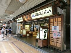 駅前の「丸嶋本店」で温泉まんじゅうをお土産に買う。