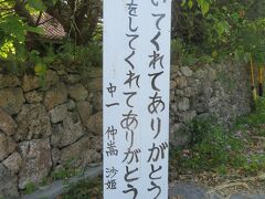 東筋集落　黒島小中学校の生徒の、感謝の言葉看板が立てられていた。
今のところ、京都大学の立て看板みたいに、強制撤去は、されていないみたいだ。
『働いてくれてありがとう　家事をしてくれてありがとう』