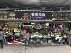 「香港街市」
駅から歩いて数分の、映えるスポットだとか。
う～ん。。。
映えるかもしれないけれど、私達には微妙でした（笑）
かなり規模は小さく、お土産でも♪と、思いましたが、生鮮品のみの扱いでした??