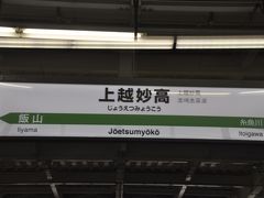 　上越妙高駅停車、駅名標がＪＲ東日本仕様になりました。
　お客さん結構乗ってきました。