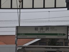 　軽井沢駅停車